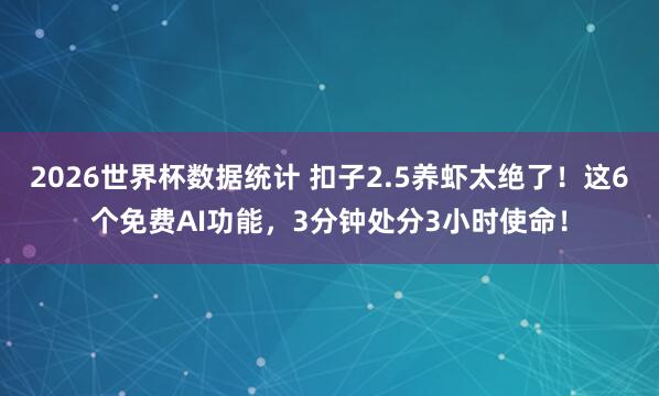 2026世界杯数据统计 扣子2.5养虾太绝了！这6个免费AI功能，3分钟处分3小时使命！