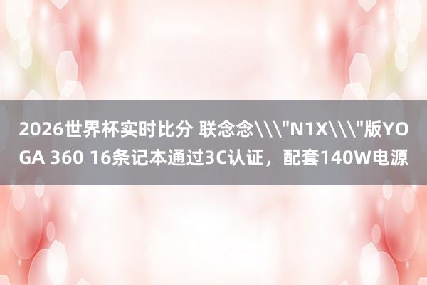 2026世界杯实时比分 联念念\