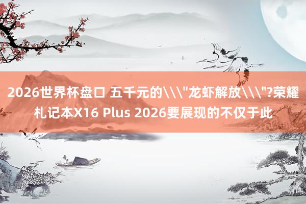2026世界杯盘口 五千元的\