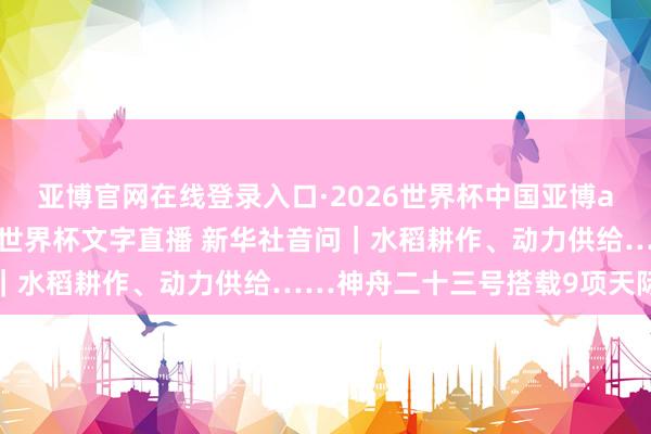 亚博官网在线登录入口·2026世界杯中国亚博app手机版入口，<a href=