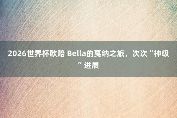 2026世界杯欧赔 Bella的戛纳之旅，<a href=