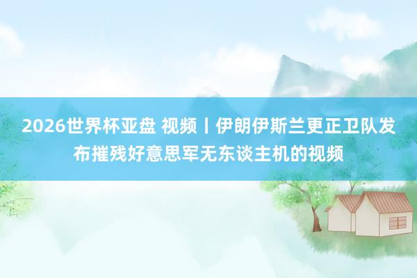 2026世界杯亚盘 视频丨伊朗伊斯兰更正卫队发布摧残好意思军无东谈主机的视频